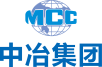 中治集團(tuán)