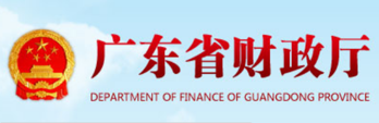 廣東省財(cái)政廳