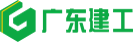 廣東建工