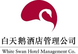 白天鵝酒店管理公司
