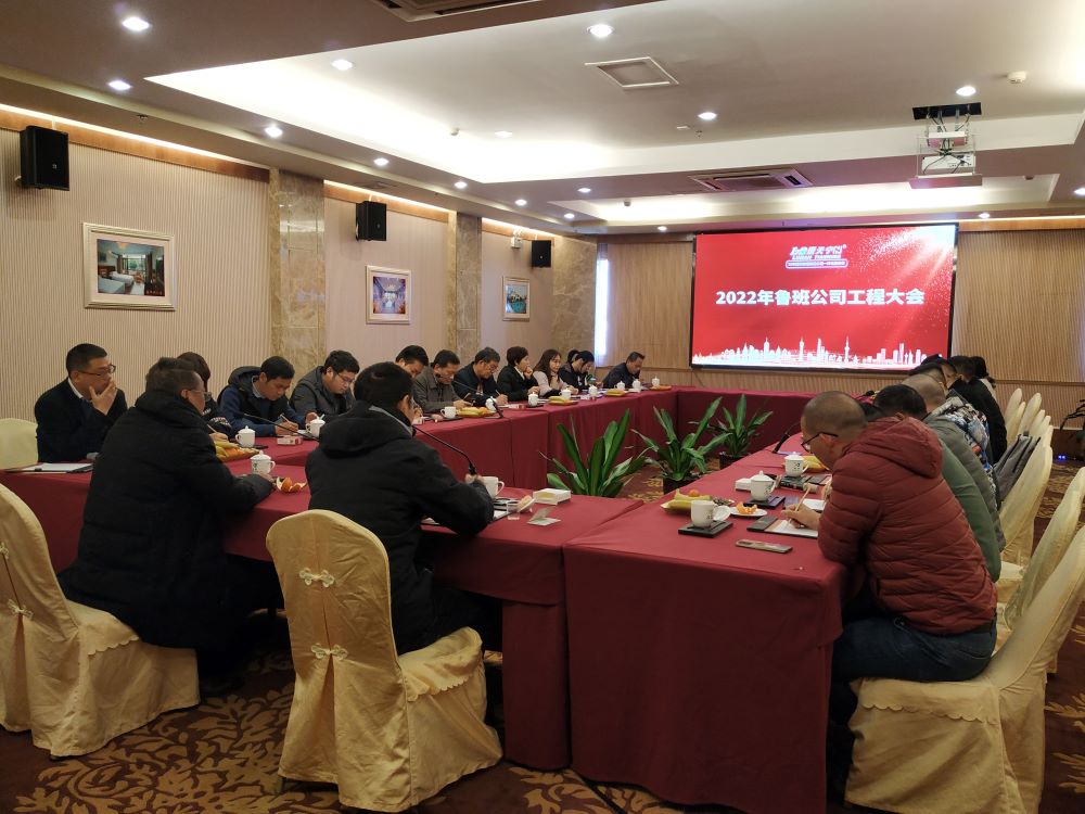 魯班公司召開2022年工程大會