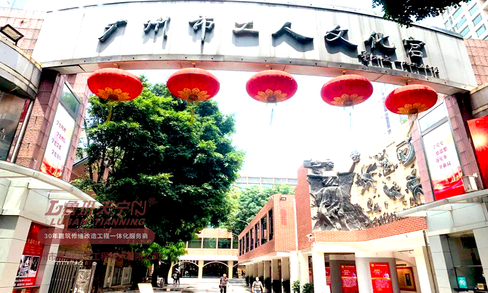 廣州市工人文化宮結構加固工程