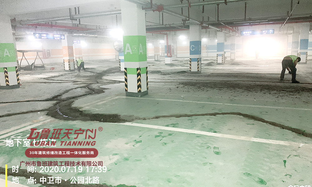中衛碧桂園項目地下車庫滲漏維修工程