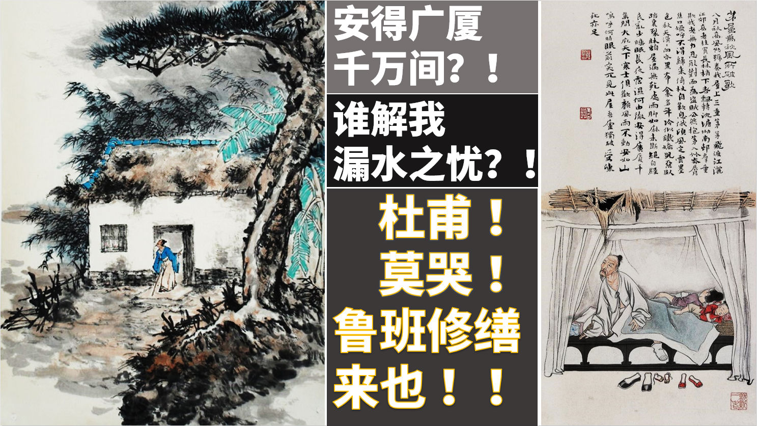 屋面滲漏維修專(zhuān)輯 | 杜甫！莫哭！魯班為您打造不漏水的家！