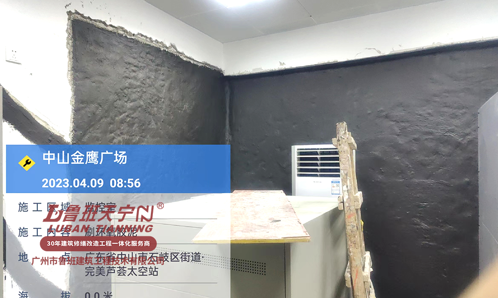 中山金鷹廣場(chǎng)防水補(bǔ)漏工程