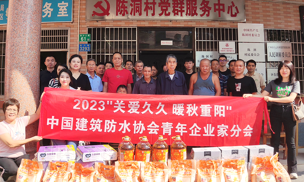 敬老助老，金秋送暖|中國防水華南青年企業(yè)家開展關(guān)愛老人送溫暖活動