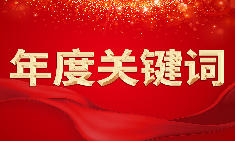 回顧2023魯班公司六大年度關(guān)鍵詞