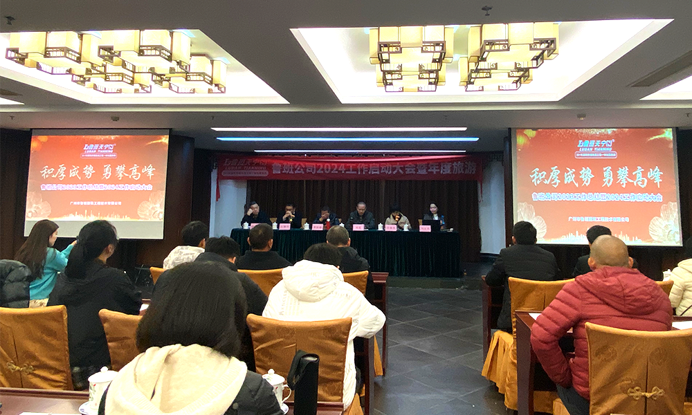 “積厚成勢 勇攀高峰” 魯班公司舉辦2024年工作啟動大會暨年度旅游
