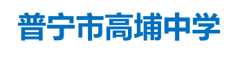 普寧高埔中學校舍加固工程