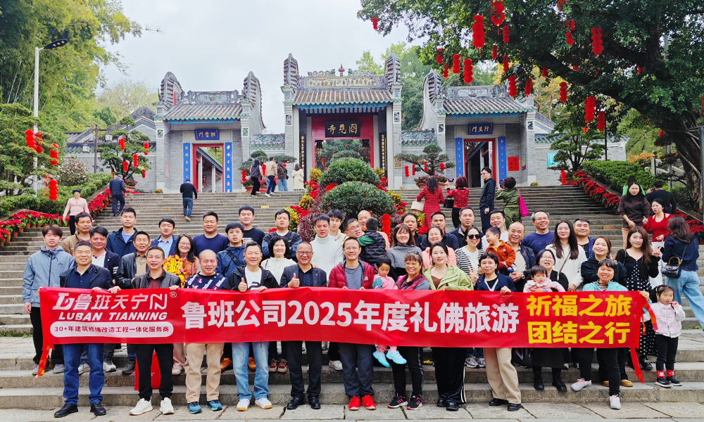 “祈福之旅，團(tuán)結(jié)之行”魯班公司舉辦2025年度禮佛旅游活動(dòng)